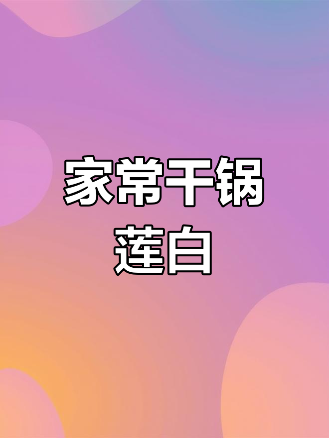 干锅莲白,家常美味做法
