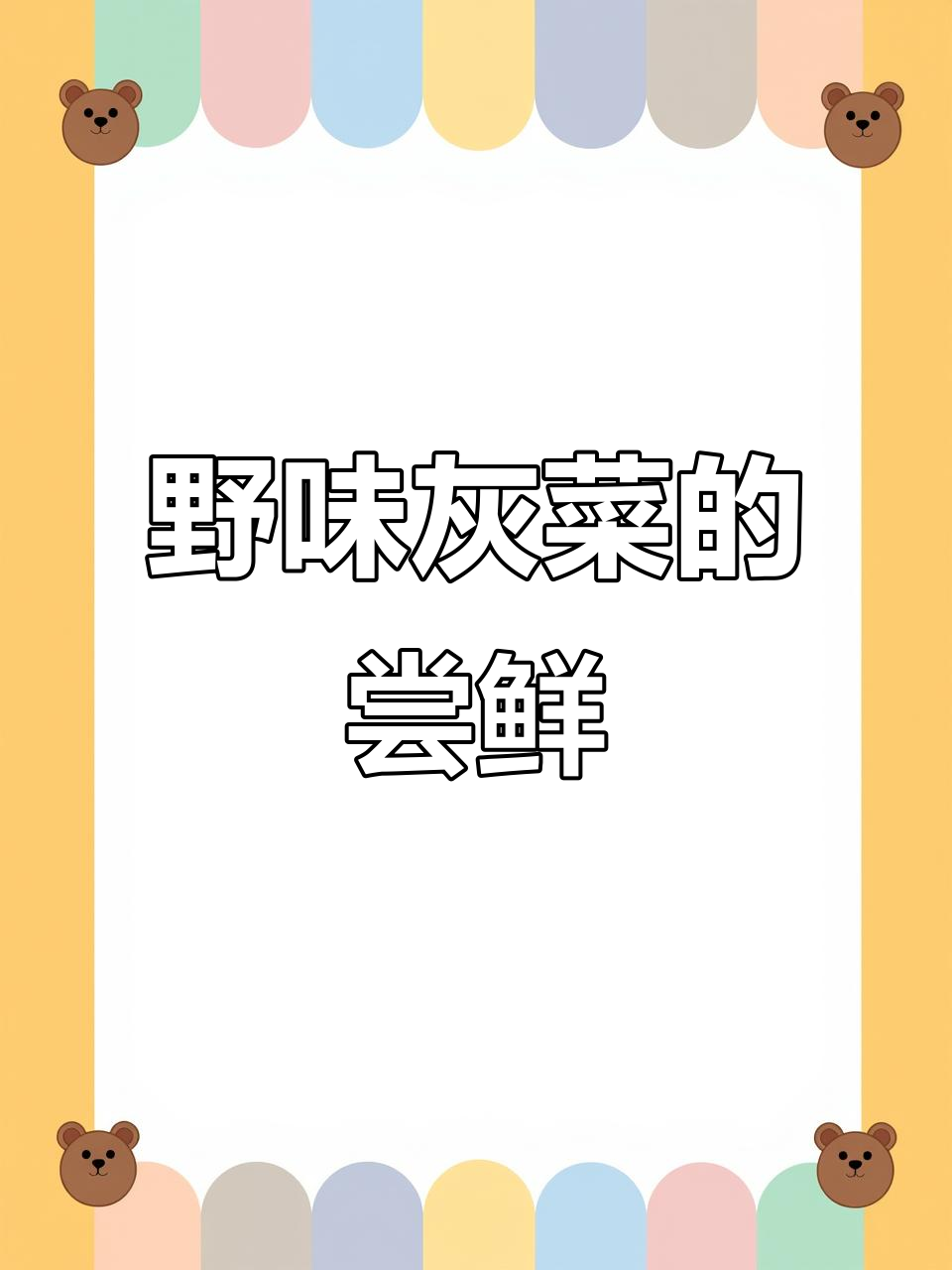 路边随手摘的灰菜,凉拌一下味道独特,你们试过吗?