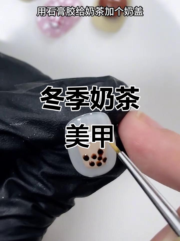 奶茶色美甲教程，轻松打造珍珠奶盖效果