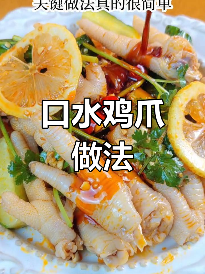 年夜饭必备凉拌鸡爪,简单又美味