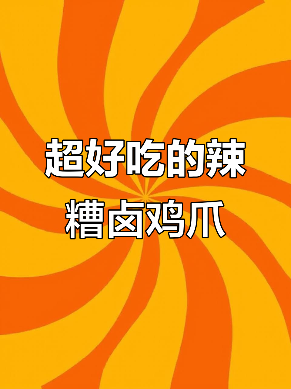 轻松做辣糟卤鸡爪,简单又美味!