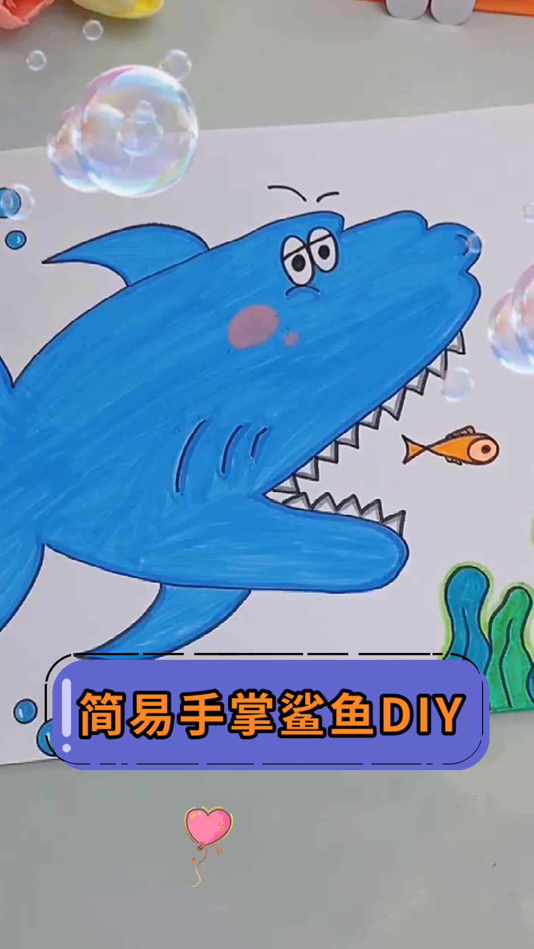 简易手掌鲨鱼DIY