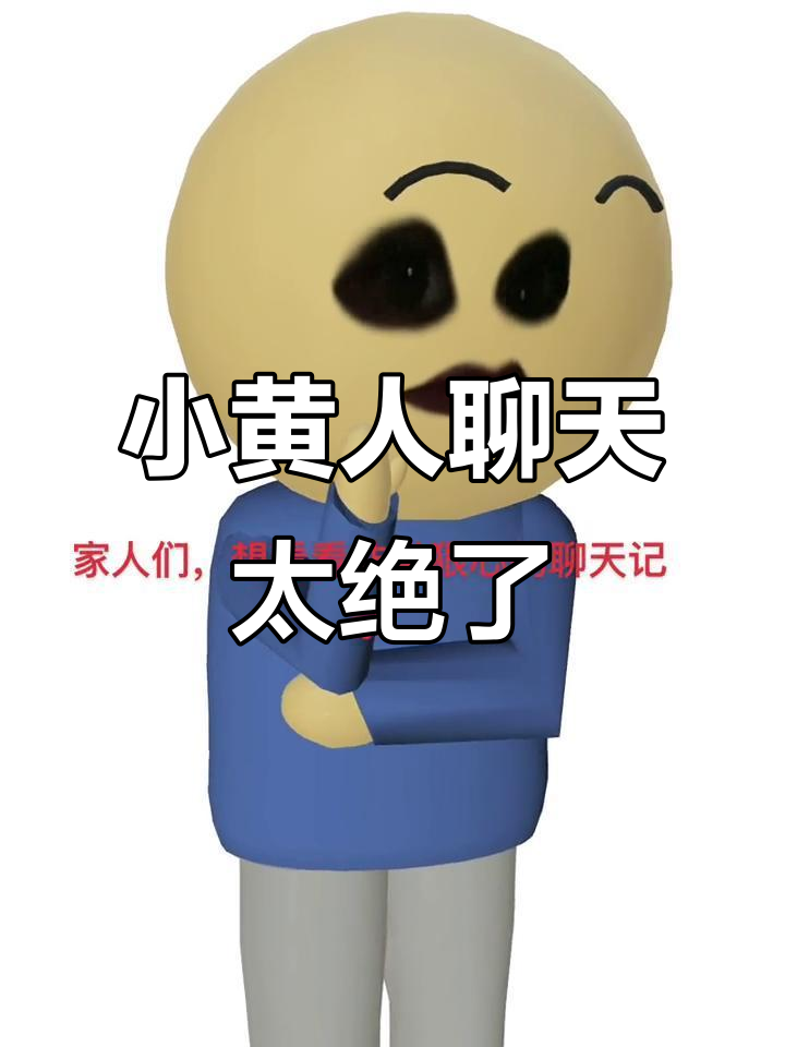 聊天记录中的小黄人特效,竟然这么狠心!