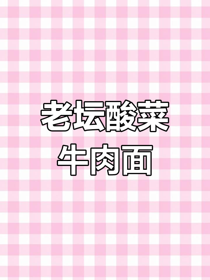 统一老坛酸菜牛肉面,二十年热销的秘密武器