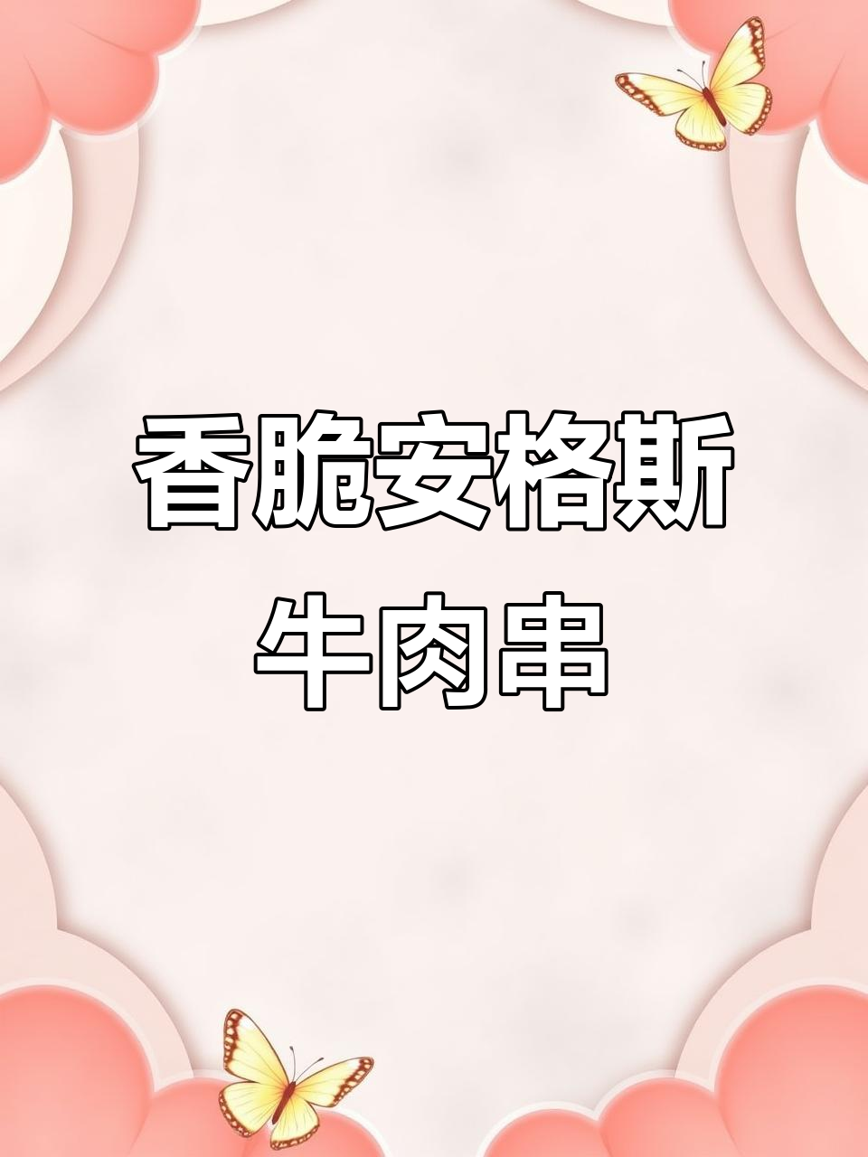 安格斯牛排串，外焦里嫩的黑椒孜然味烧烤牛肉串