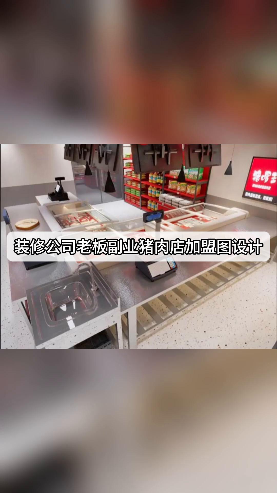 装修公司老板副业猪肉店加盟图设计