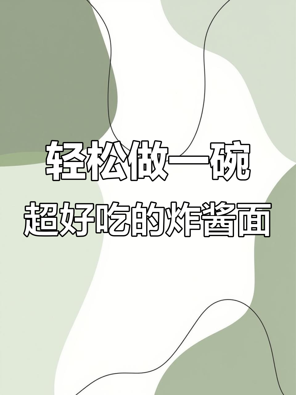 一碗炸酱面,简单又美味,油烧热后这样做最香
