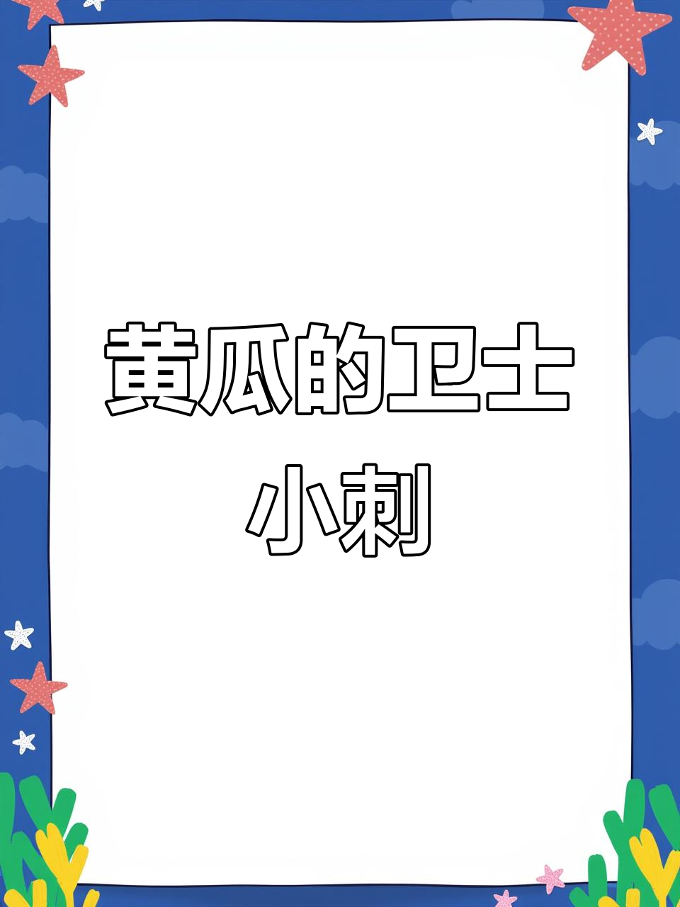 为什么黄瓜身上有刺?这些小凸起竟然能防虫!