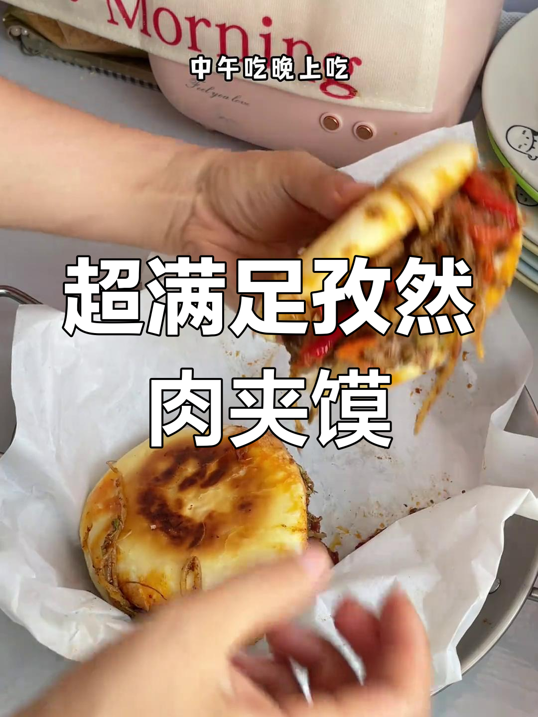 孜然牛肉夹馍,一口爆汁!外酥里嫩的完美搭配