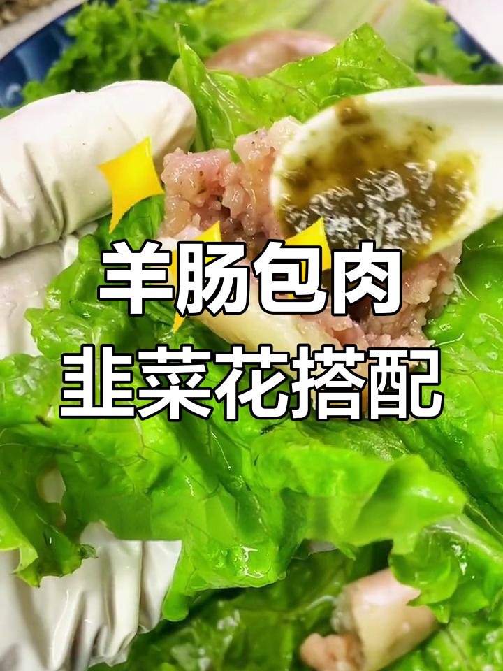 内蒙羊肠包肉,满满羊肉超满足