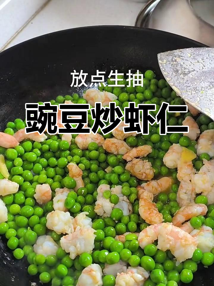 简单又营养,豌豆炒虾仁做法大揭秘