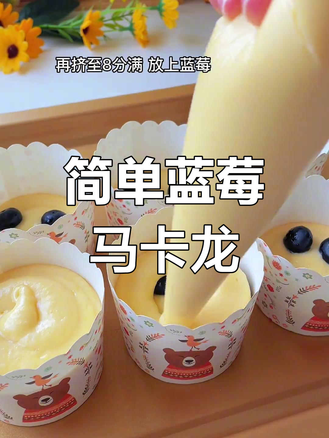 蓝莓玛芬蛋糕,轻松搞定松软香甜