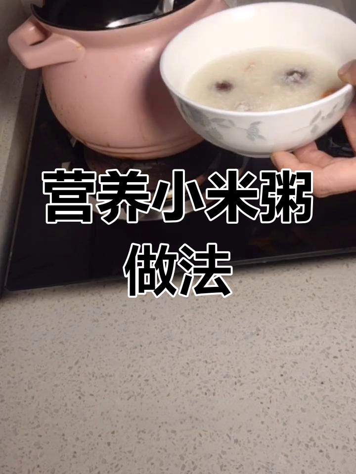健康早餐:五谷杂粮小米粥的做法
