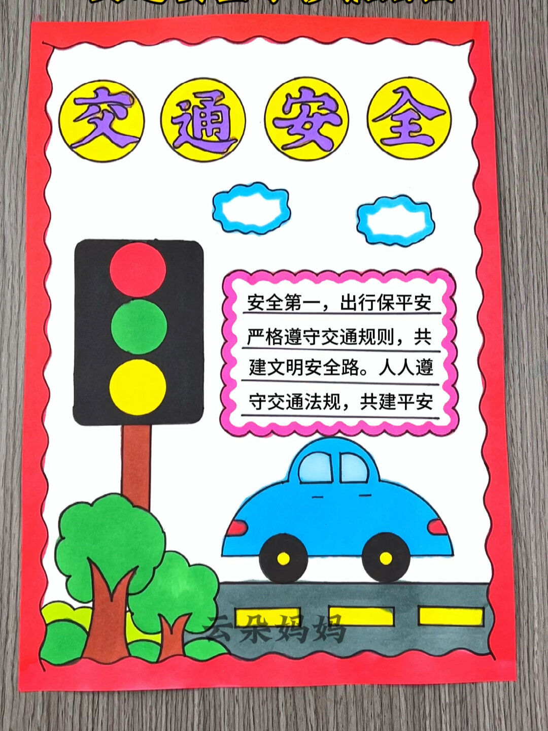 交通安全手抄报绘画