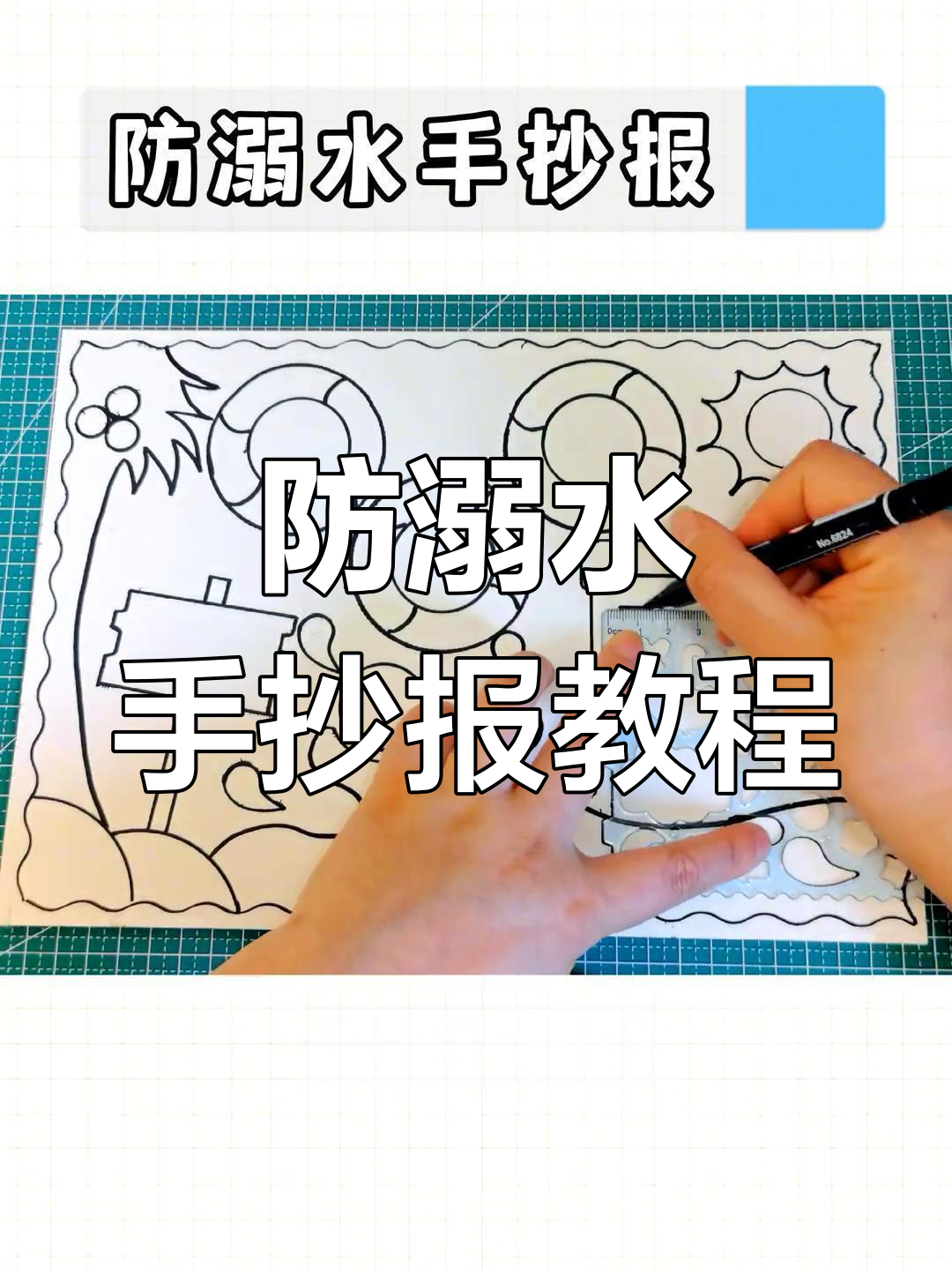 用尺子轻松画防溺水小报,适合孩子动手操作