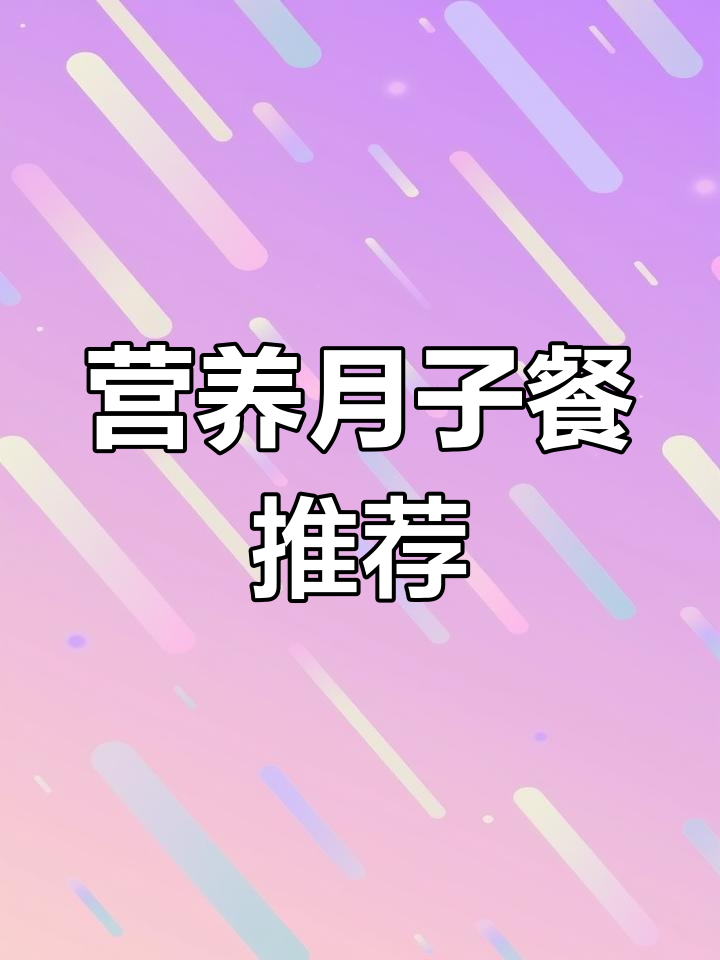 月嫂教你做营养月子餐:鸡苁蓉兰花鲍鱼片