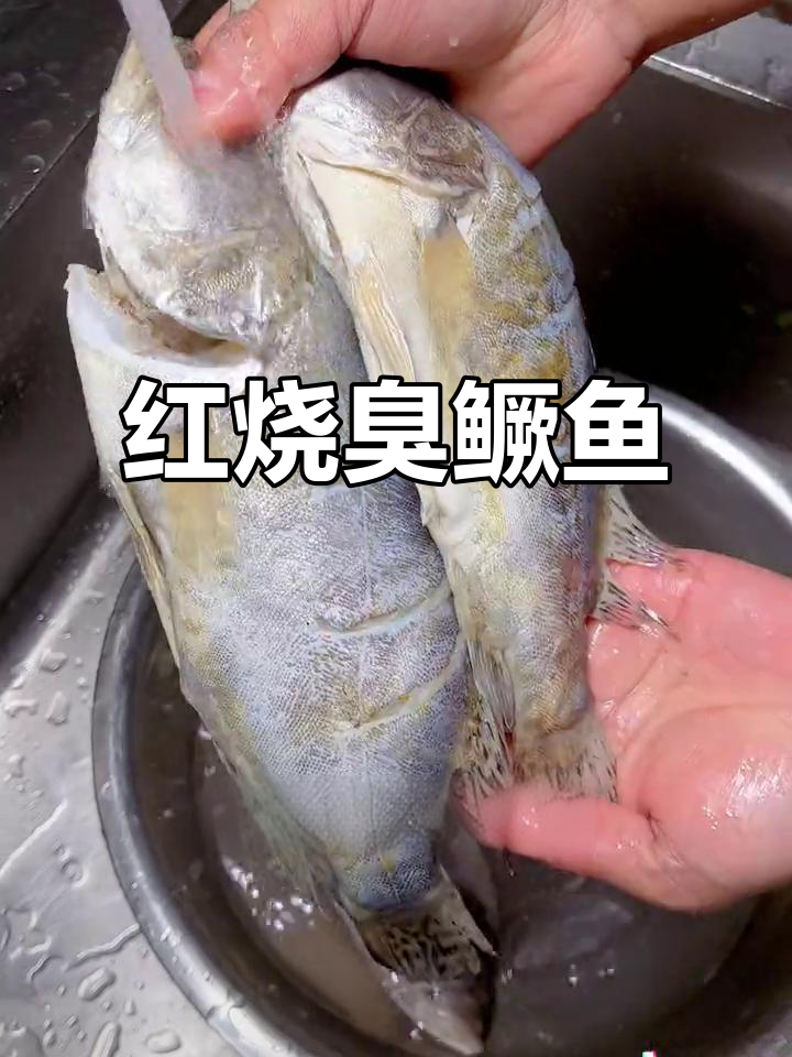 臭鳜鱼红烧做法,简单又美味,徽州特色下饭新体验