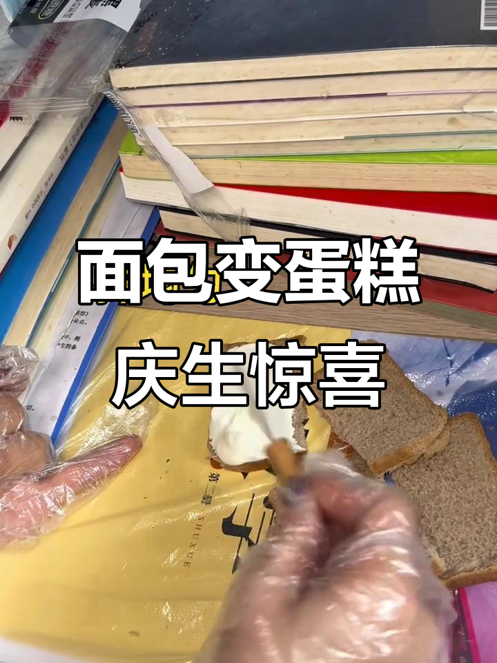 用面包做蛋糕，给同桌庆祝生日！创意满分超有趣