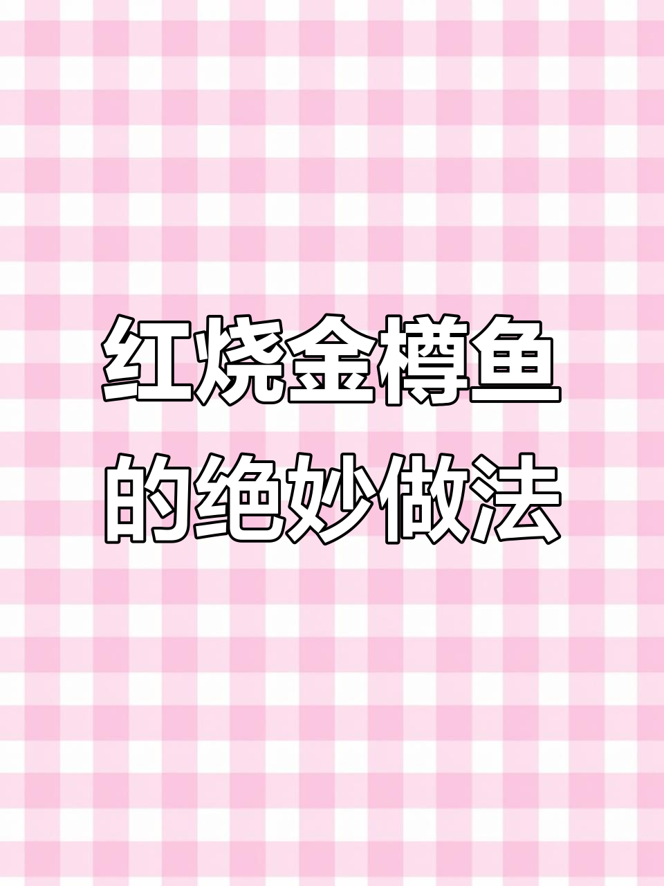 金樽鱼红烧做法大揭秘,鲜嫩入味汤汁拌饭超香