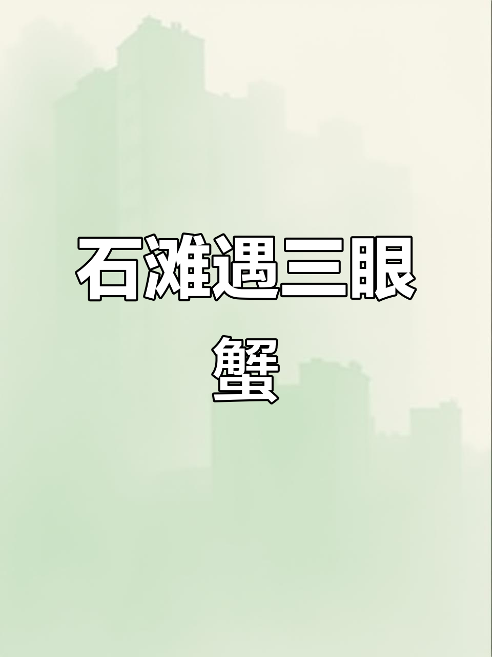 在石滩发现三只眼大螃蟹,竟然还有翅膀的鱼!