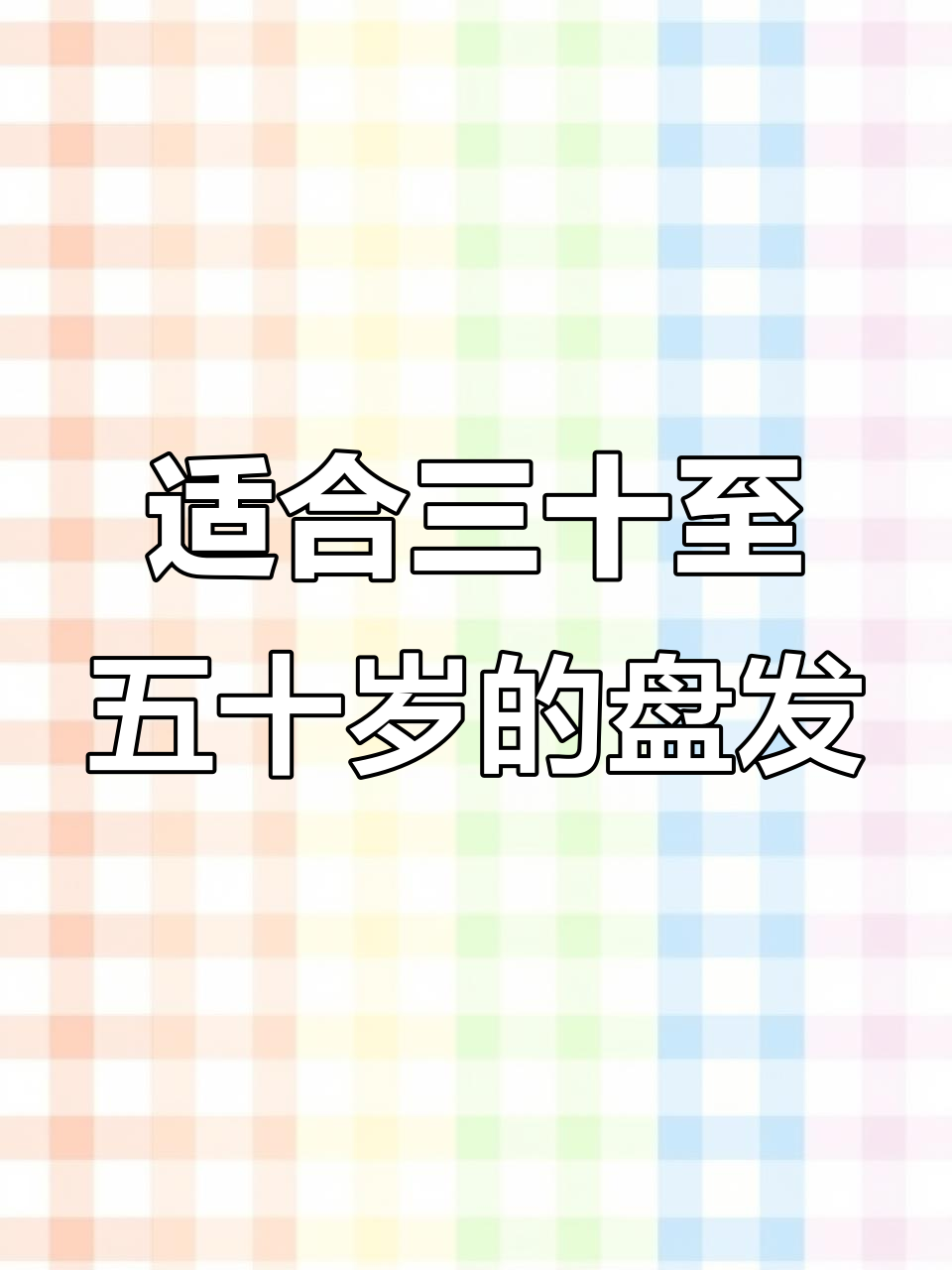30到50岁必学盘发技巧,轻松打造完美发型