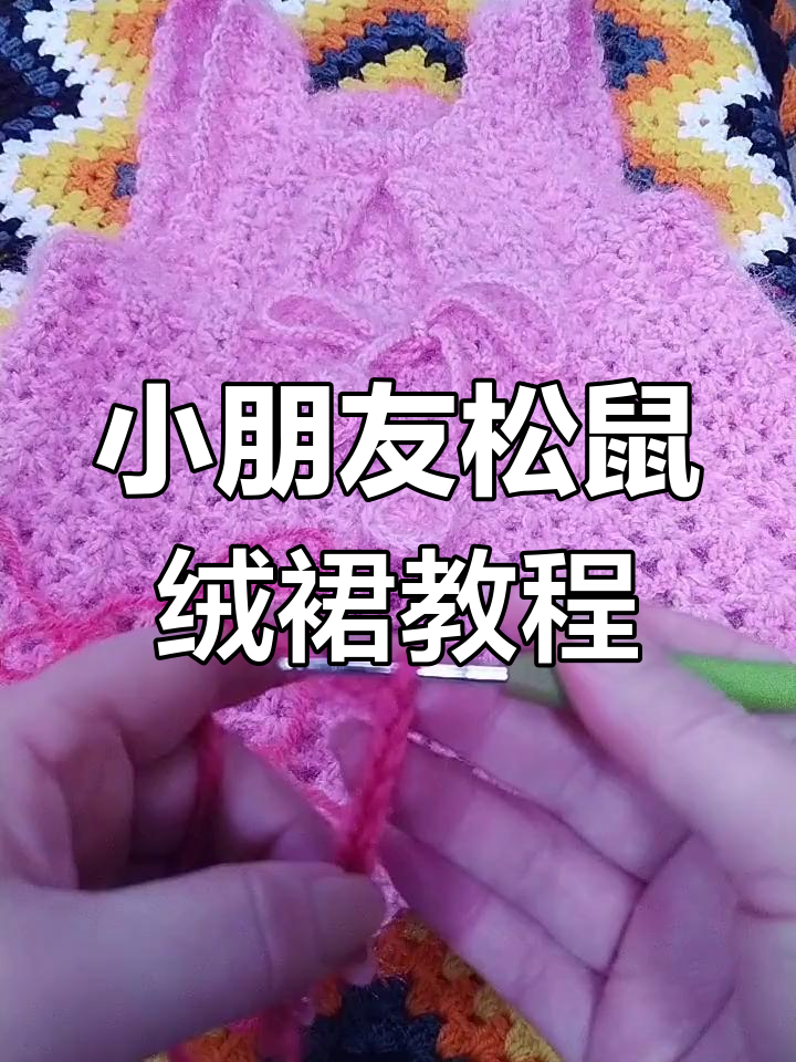 松鼠绒线编织小裙子,三岁宝宝也能穿