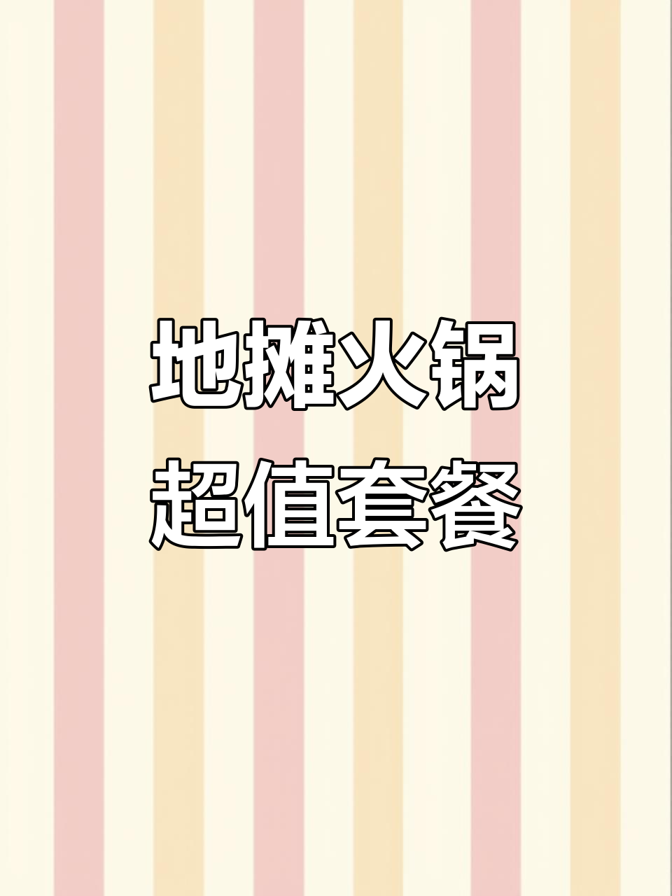 临泉地摊火锅,3块、6块、9块的菜品让你吃到爽!