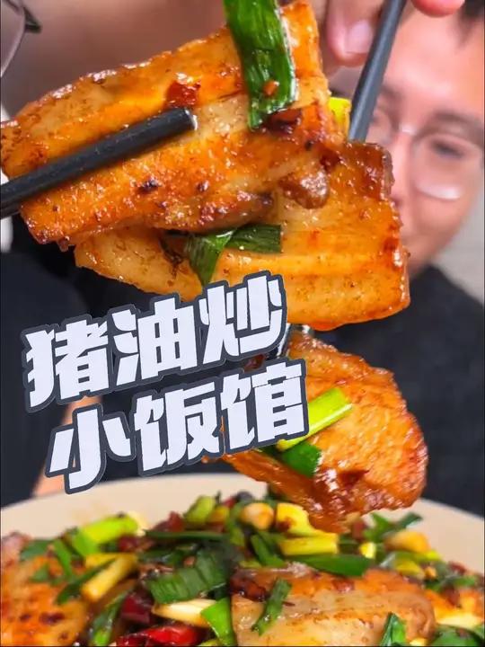 大吃一顿,猪油炒小饭馆