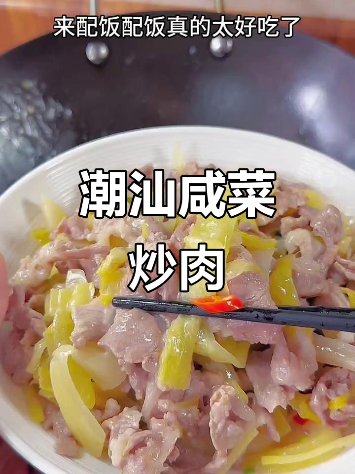 潮汕家常咸菜炒猪肉，口感嫩滑爽脆，米饭必备下饭神器