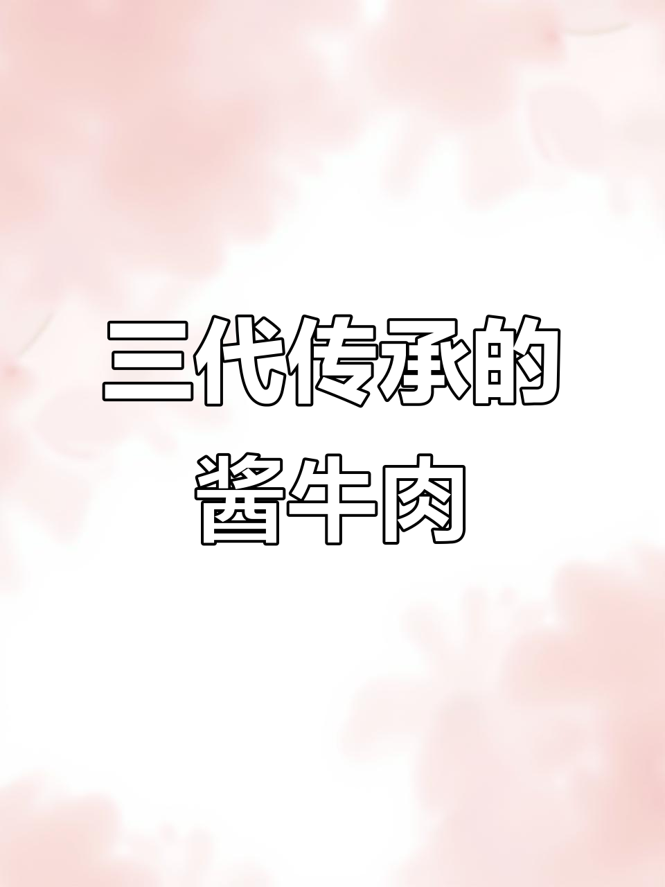 酱牛肉传承三代,13味药料配方成就美味人生