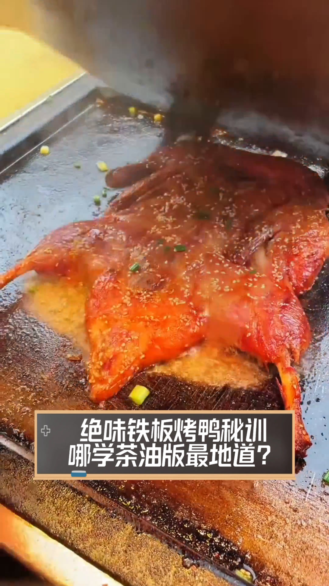 绝味铁板烤鸭秘训,哪学茶油版最地道?