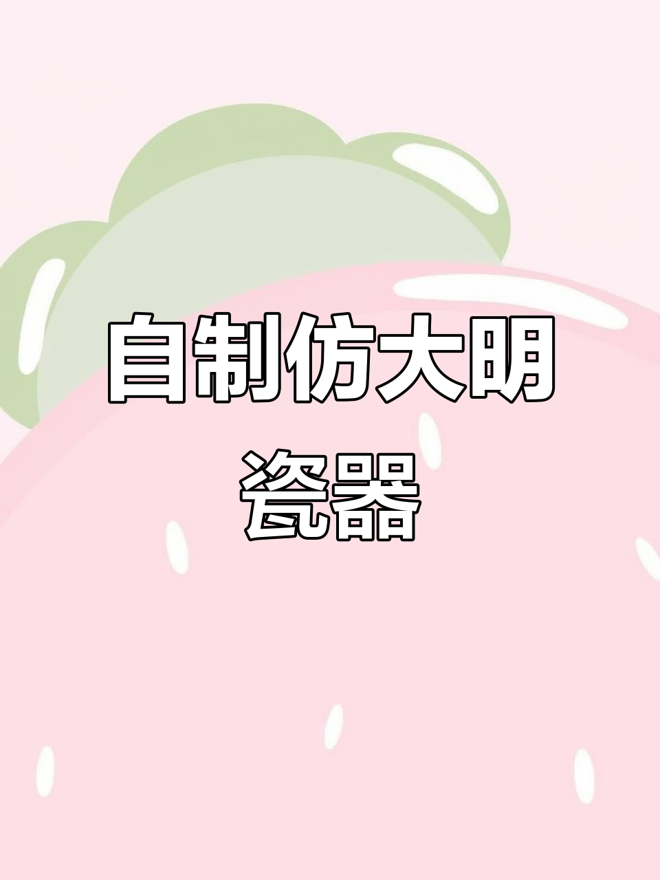 仿永乐青花鸡心杯制作揭秘,细节与发色完美呈现