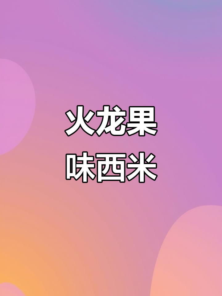 火龙果西米糖水,简单又美味!