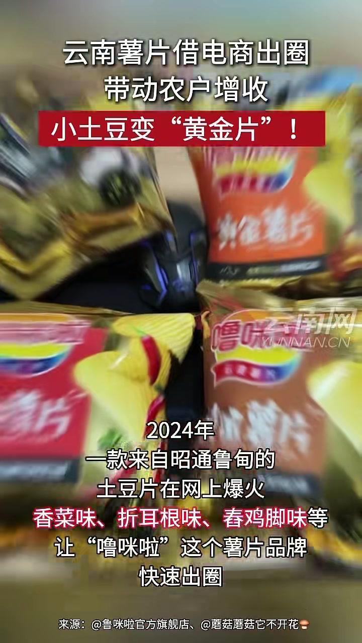 小土豆变“黄金片”！云南薯片借电商出圈，带动3.7万农户增收。噜咪啦 云南特产 优质农产品