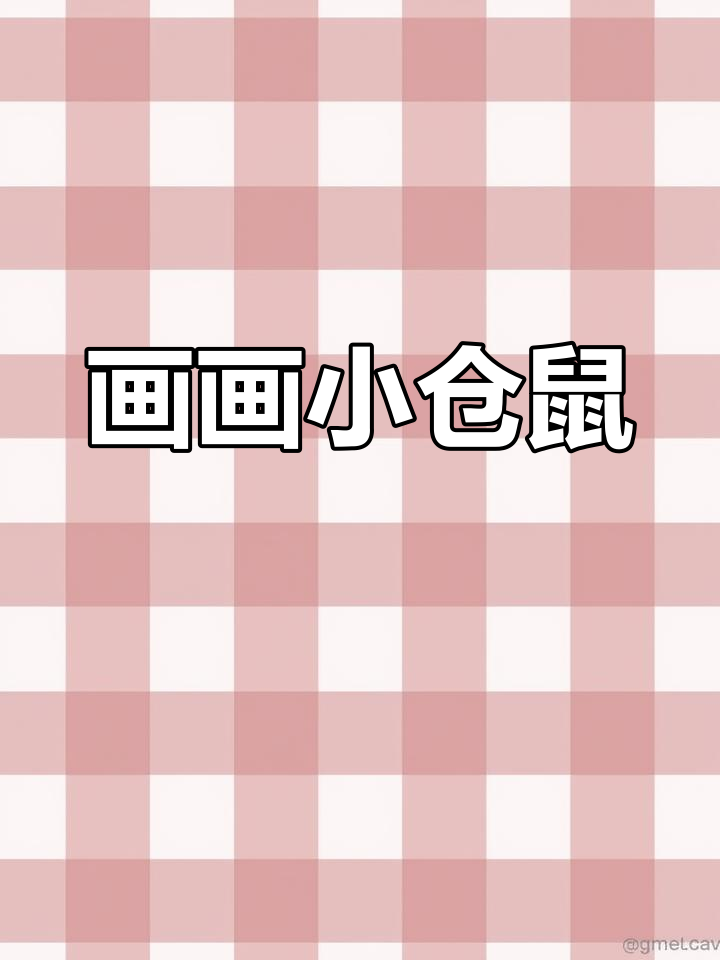 小仓鼠的年夜饭,铁锹也能画!