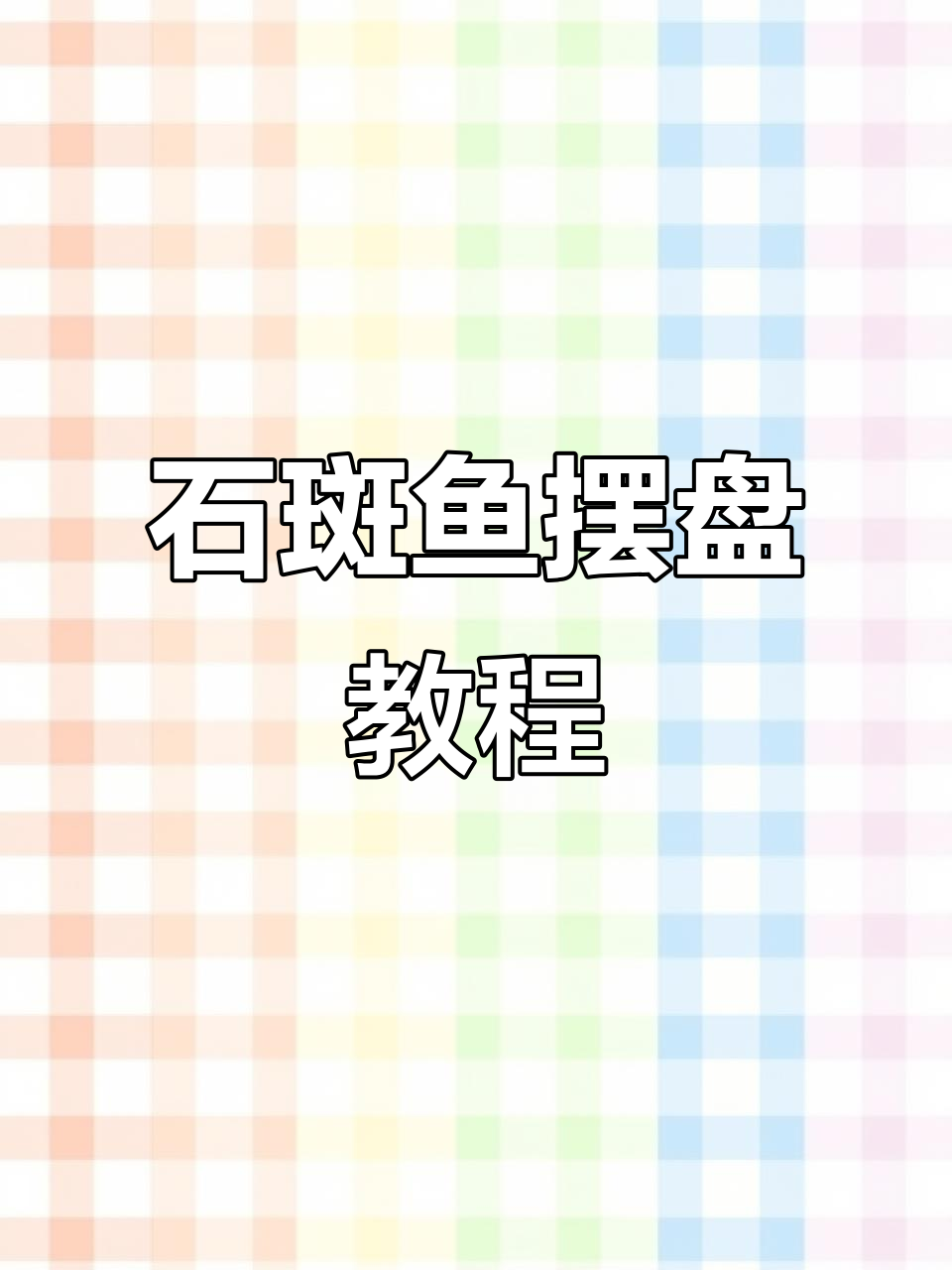 石斑鱼龙胆鱼摆盘技巧大揭秘，轻松做出美味佳肴