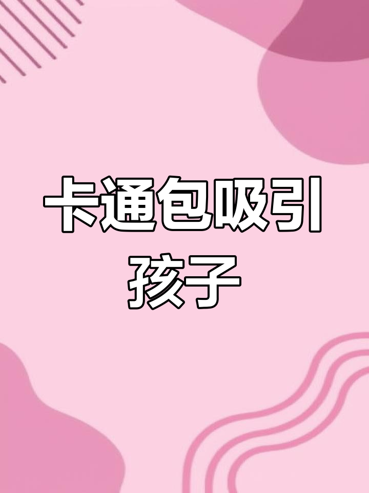 开学早餐,卡通造型让孩子爱不释口!