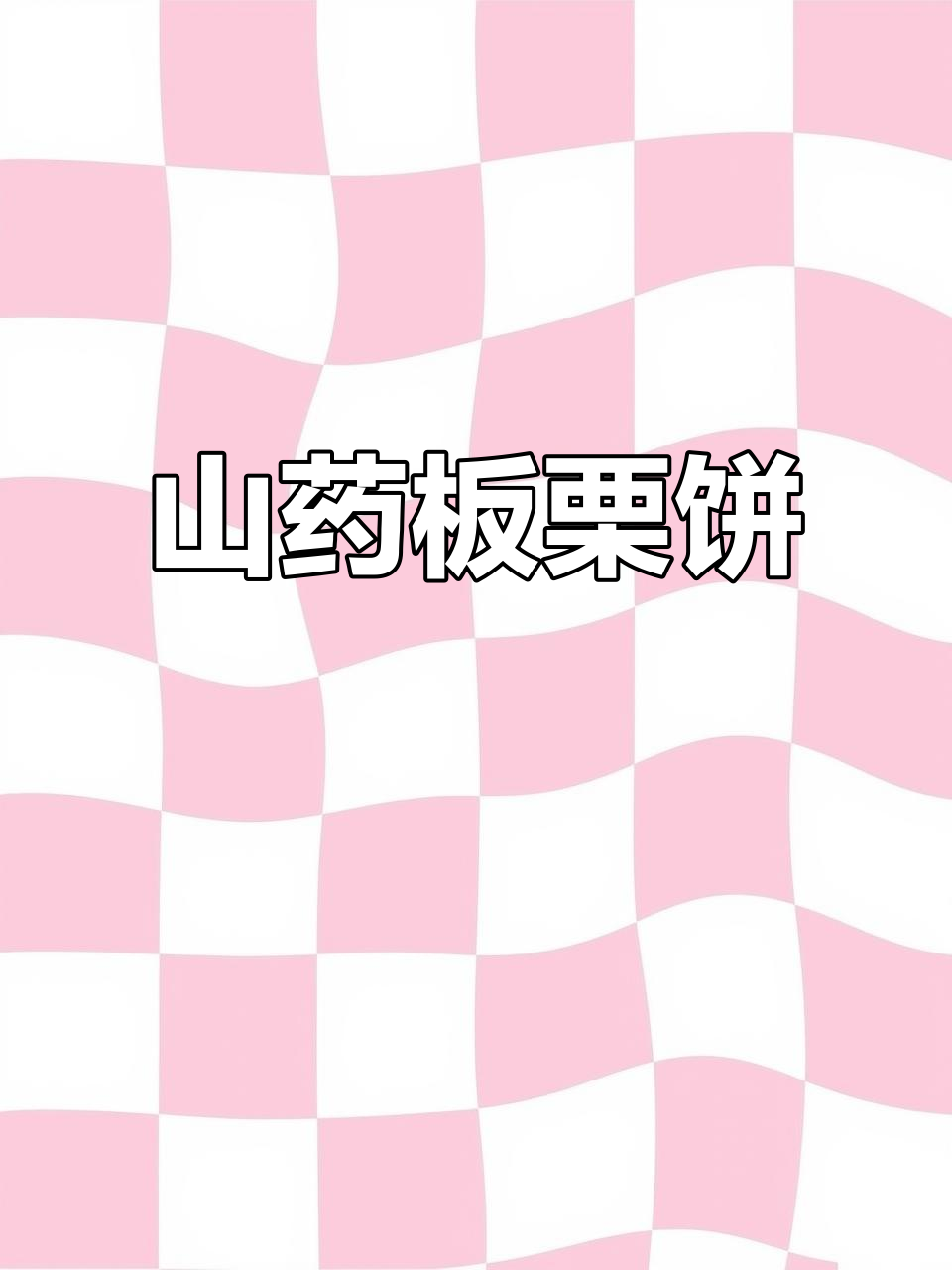 山药板栗饼,软糯香甜,10月龄宝宝轻松吃