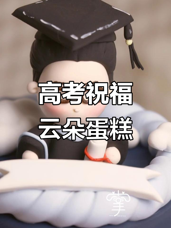 高考加油!云朵蛋糕与日记的奇妙碰撞