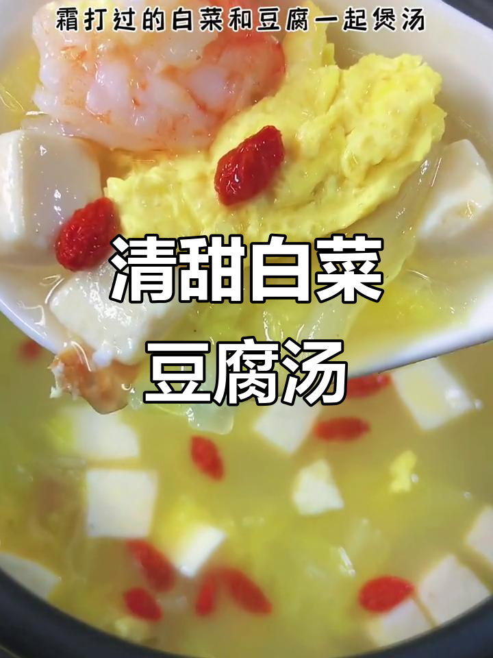 霜降白菜豆腐汤,清爽解腻,简单易学!