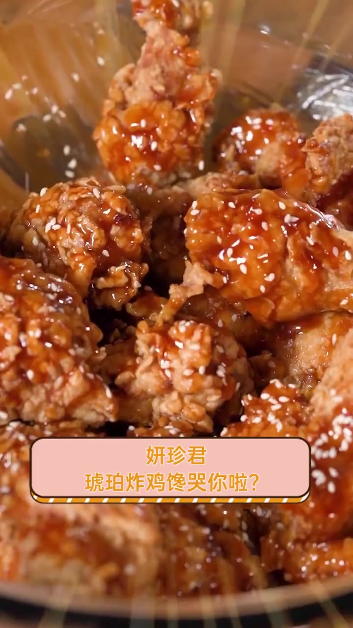 妍珍君,琥珀炸鸡馋哭你啦?