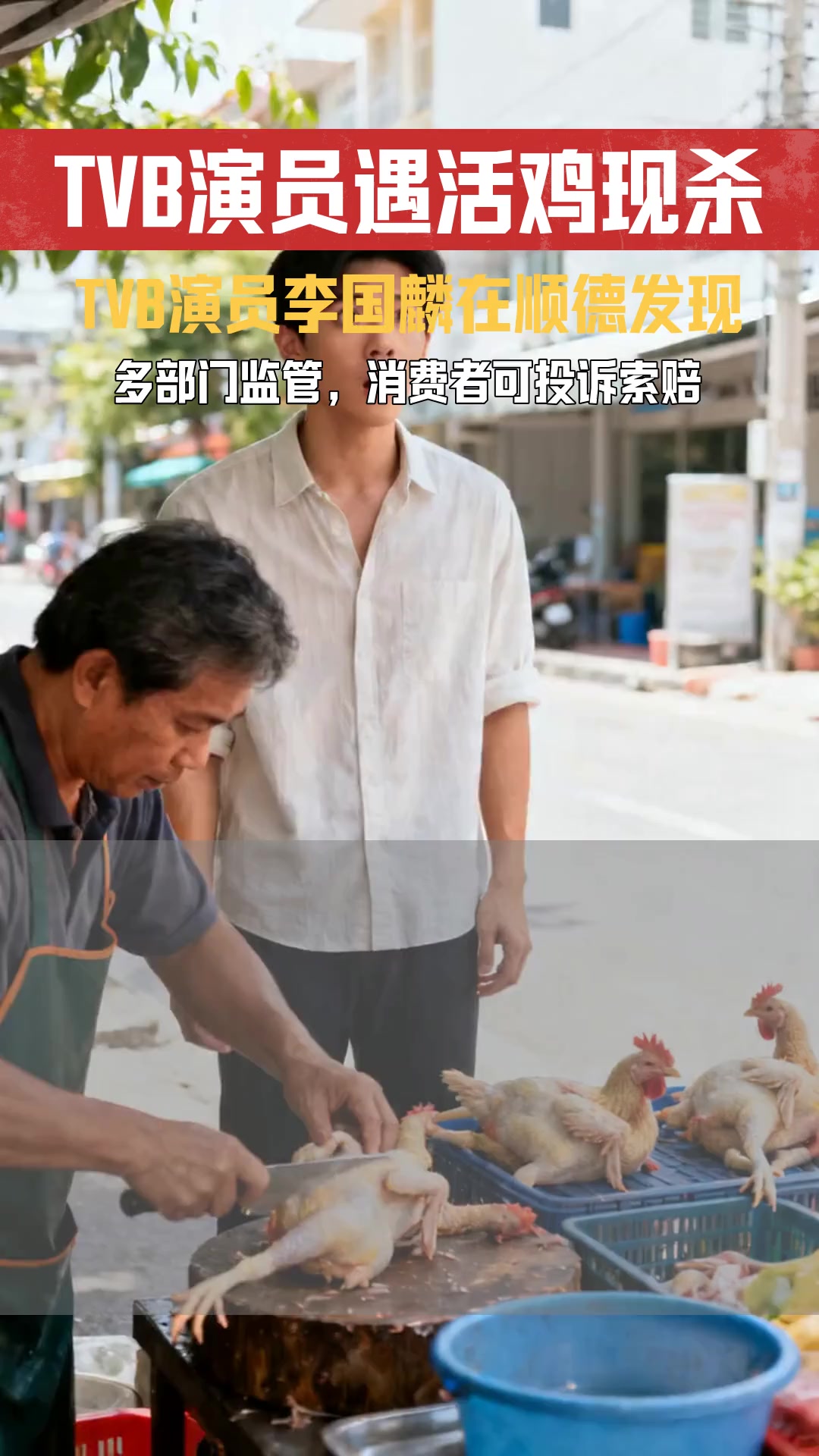 TVB演员李国麟4月16日在顺德莫氏鸡煲发现活鸡现杀 相关部门对此类经营行为的执法程序是怎