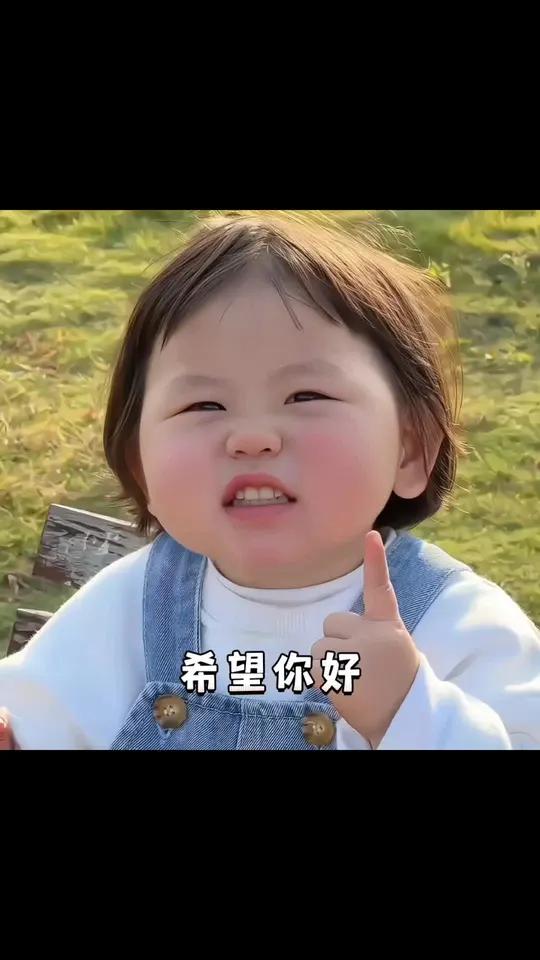 希望你好,希望你越来越优秀「愉快」瑶一瑶表情包 萌娃表情包 表情包 套路表情包 情侣套路表