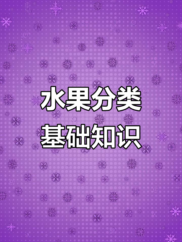 水果分类全解析,了解各种常见果类的特点