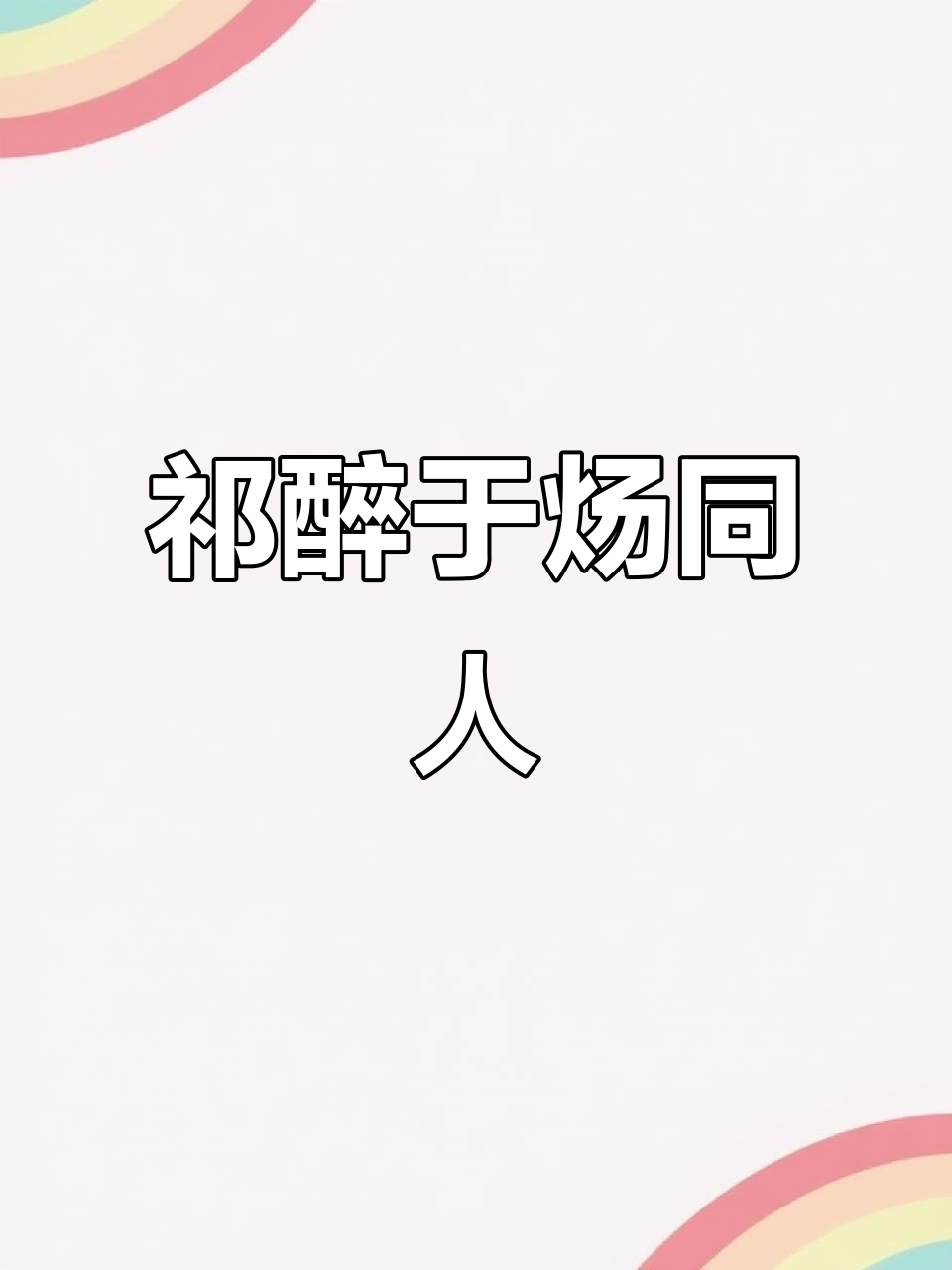 祁醉与于炀的绝地求生之旅,OOC致歉