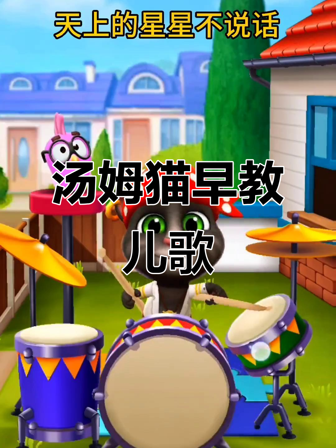 汤姆猫儿歌大冒险,亲子互动学英语
