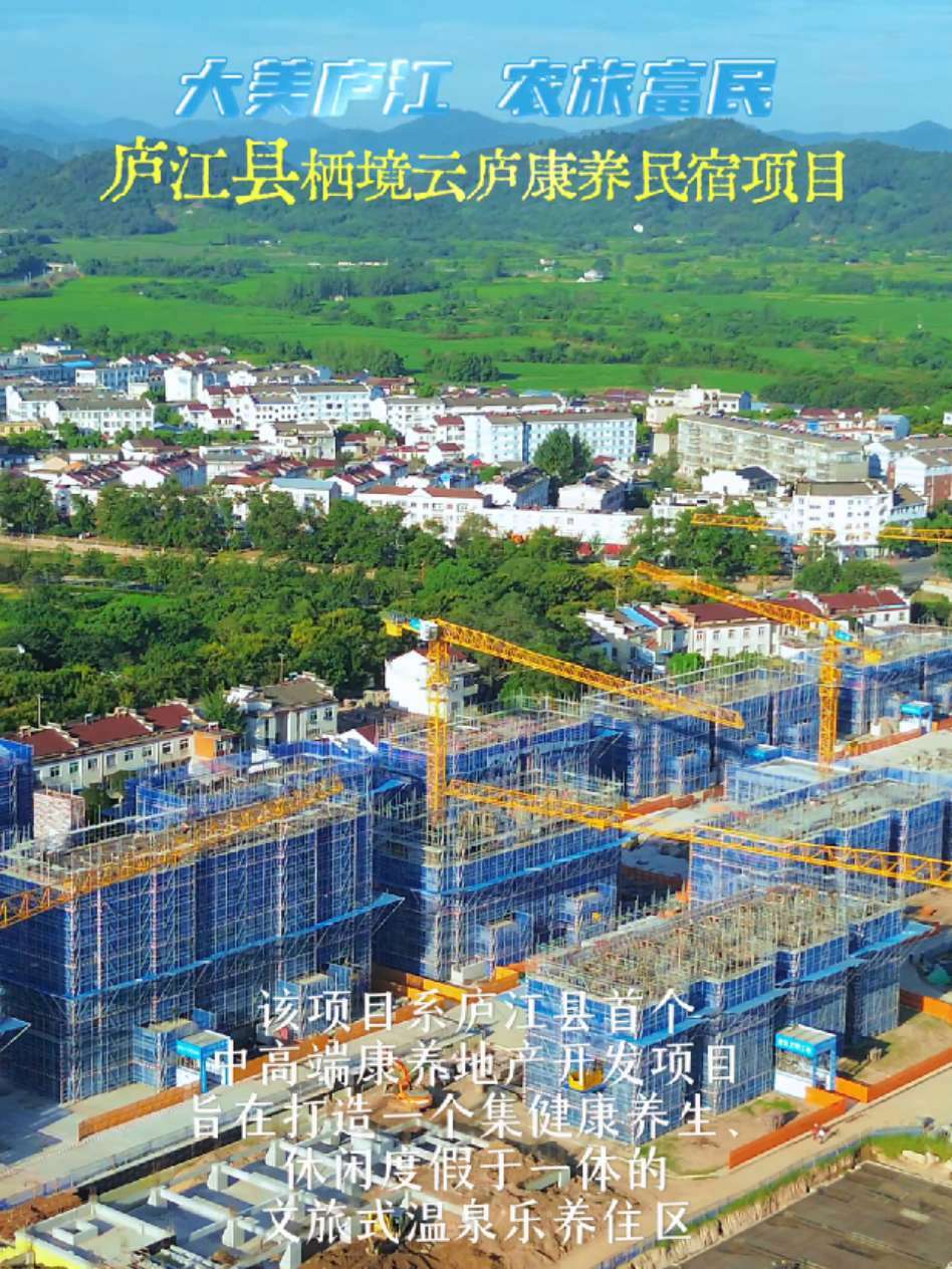 大美庐江农旅富民 庐江县栖境云庐康养民宿项目建设中，该项目系庐江县首个中高端康养地产开发项