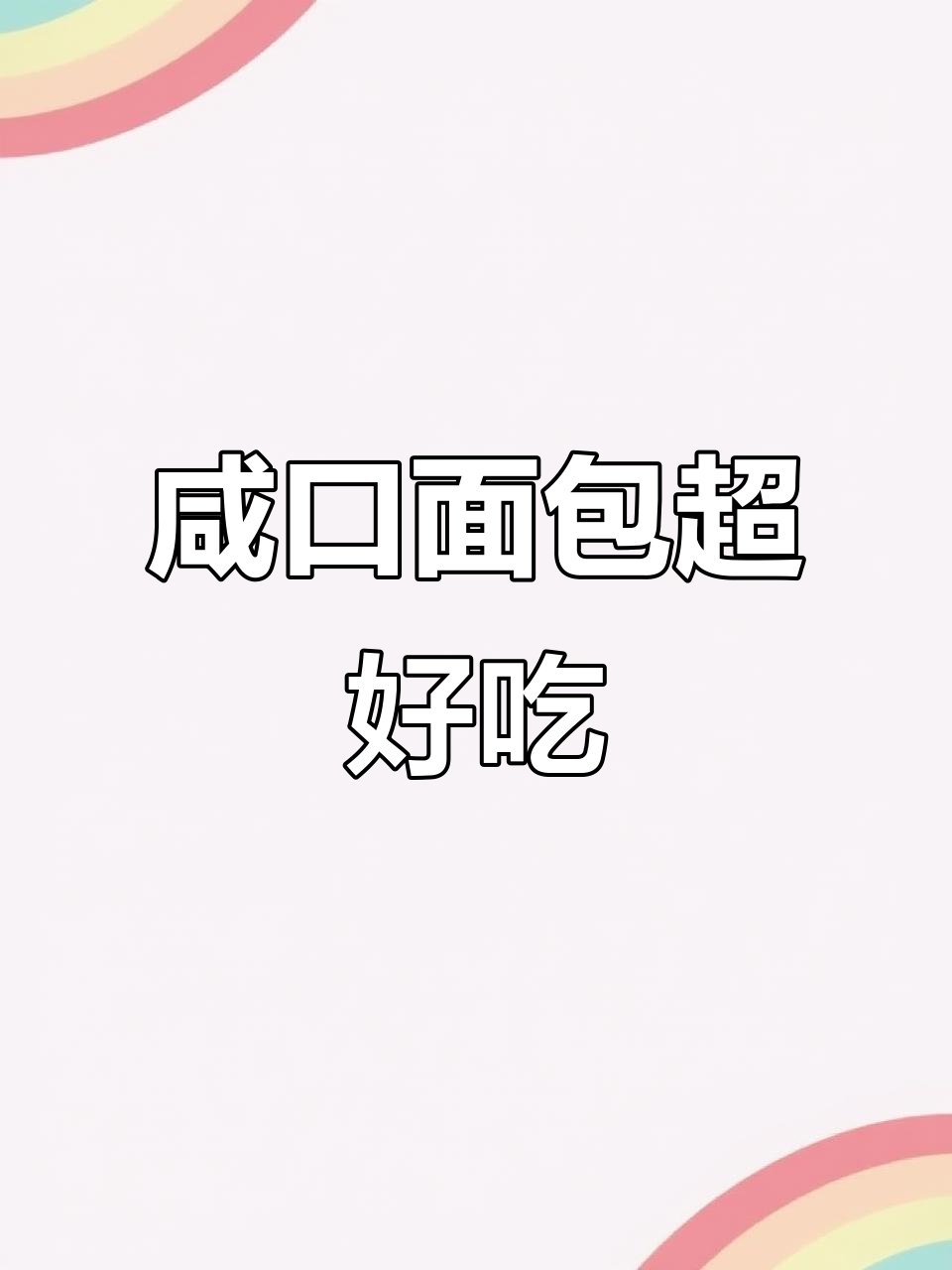咸香面包搭配牛奶,早餐新选择!