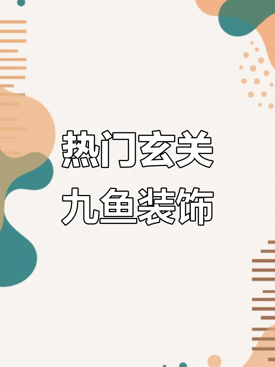 最受欢迎的玄关九鱼装饰画,第一名竟是它!