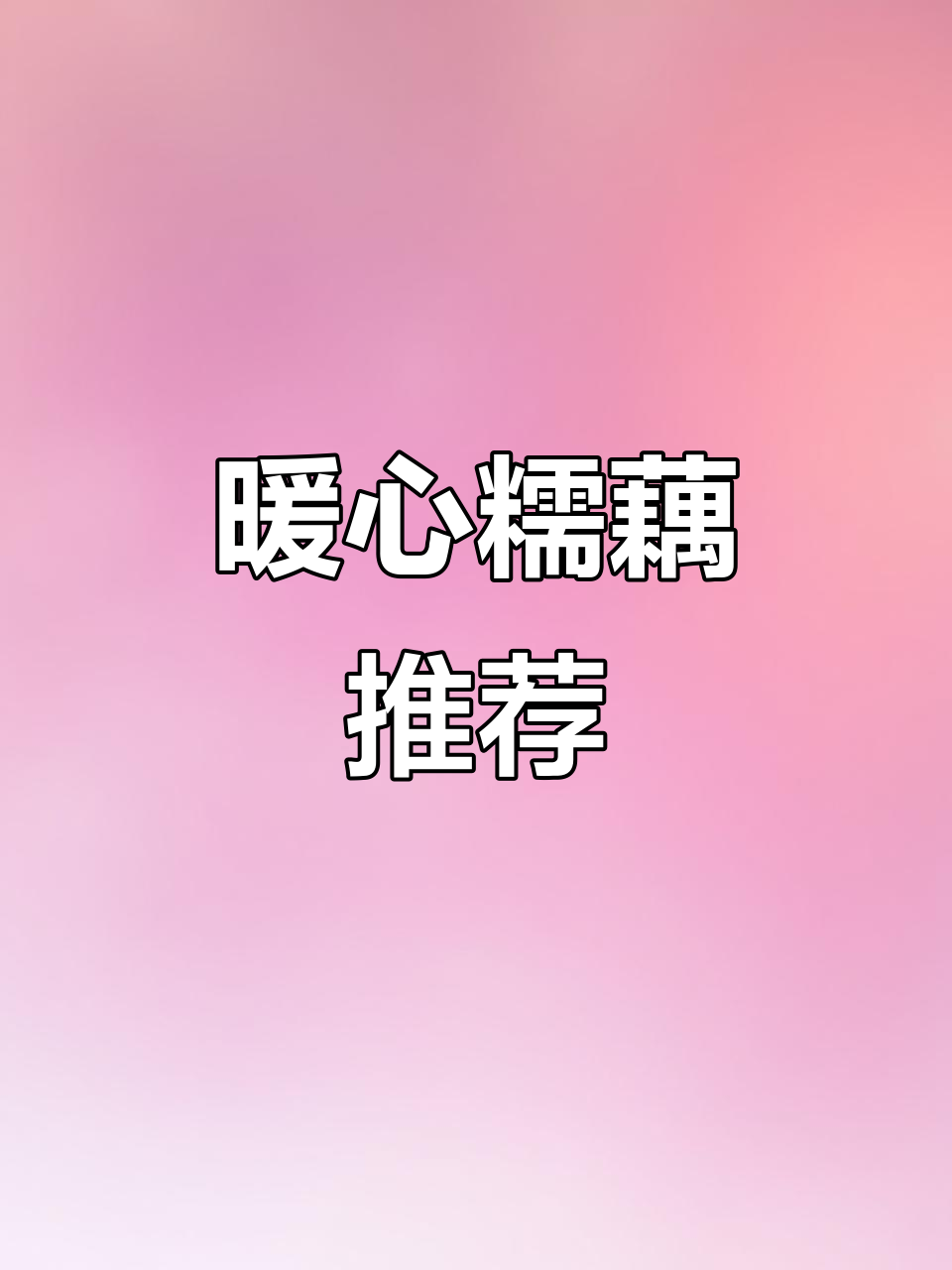 天气转凉,红糖桂花糯米藕温暖又美味,女生必试!